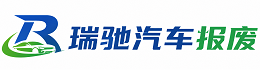 交城县瑞驰｜汽车报废回收｜车辆正规销户上门拖车